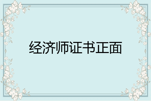 经济师证书正面