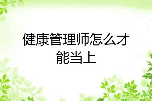 健康管理师怎么才能当上
