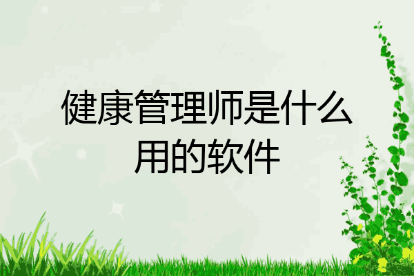 健康管理师是什么用的软件