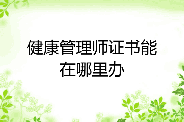 健康管理师证书能在哪里办