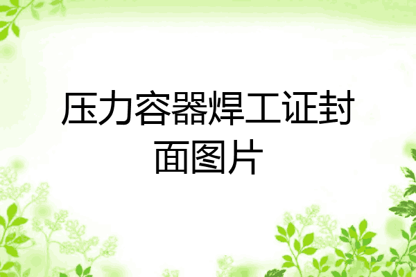 压力容器焊工证封面图片