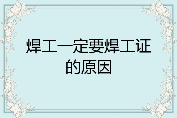 焊工一定要焊工证的原因