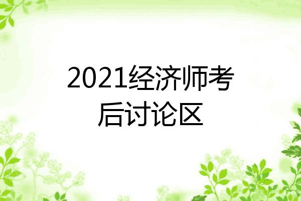 2021经济师考后讨论区