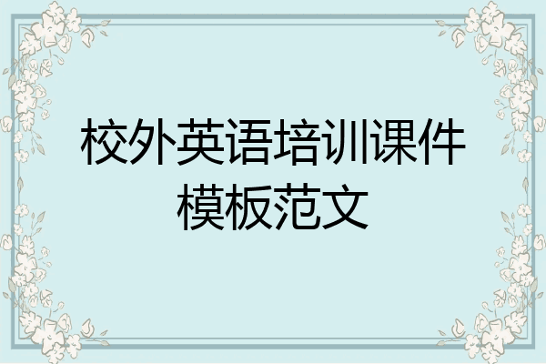 校外英语培训课件模板范文