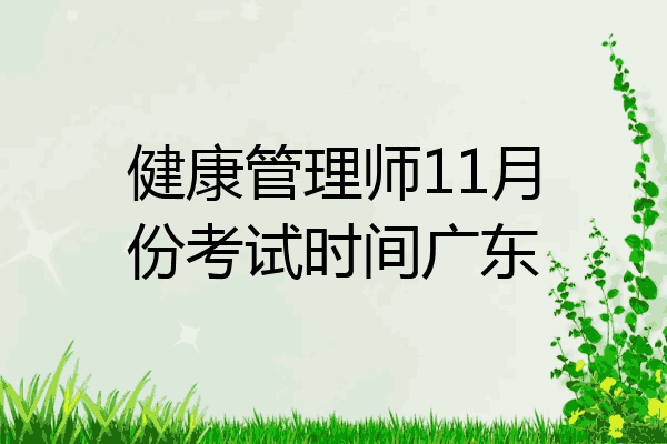 健康管理师11月份考试时间广东