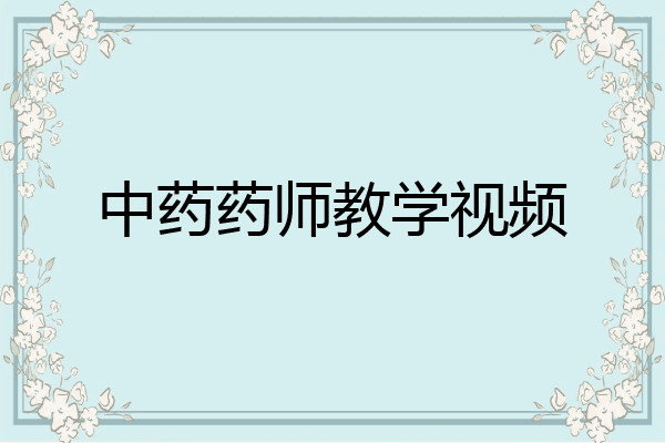 中药药师教学视频