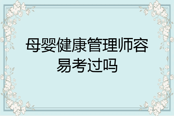 母婴健康管理师容易考过吗