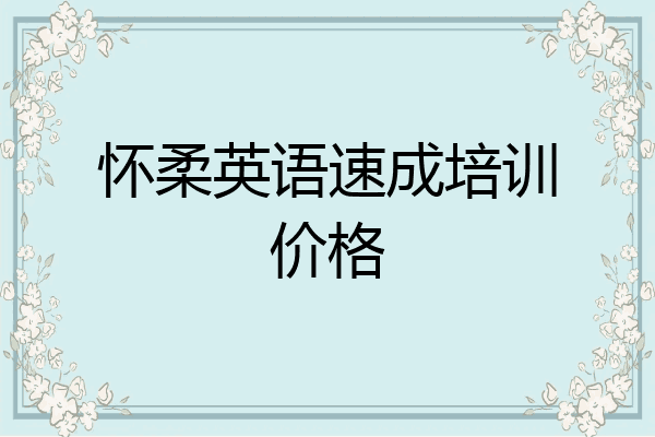 怀柔英语速成培训价格