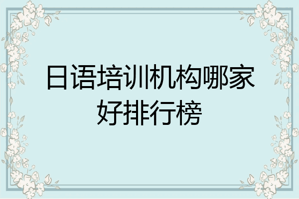 日语培训机构哪家好排行榜