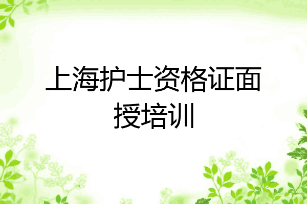 上海护士资格证面授培训