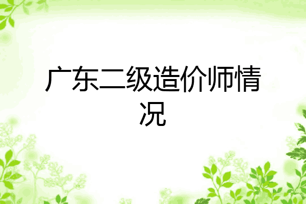 广东二级造价师情况