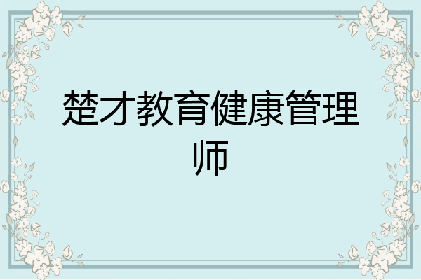 楚才教育健康管理师