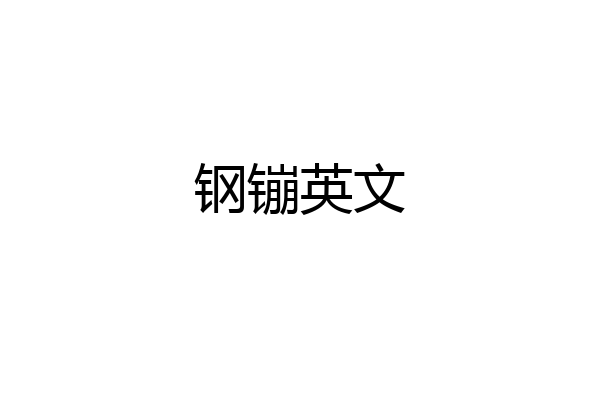 钢镚英文