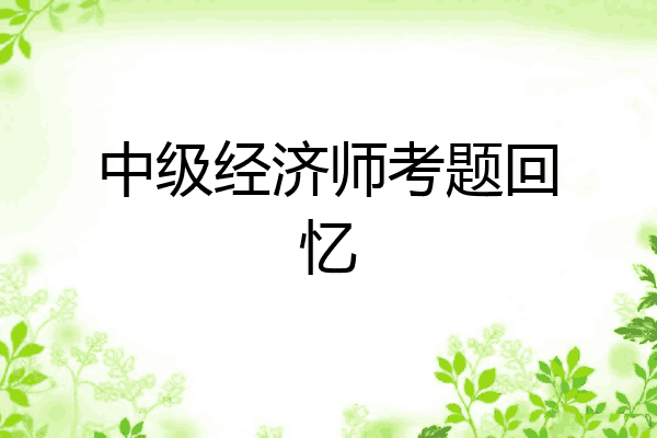 中级经济师考题回忆