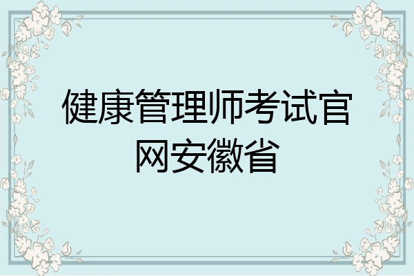 健康管理师考试官网安徽省