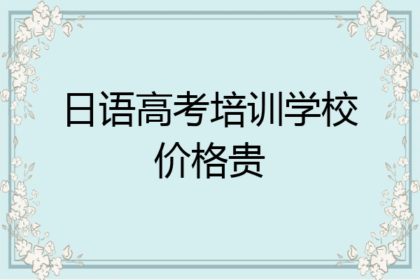 日语高考培训学校价格贵