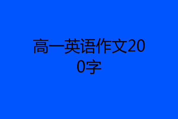 高一英语作文200字