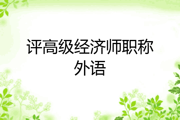 评高级经济师职称外语