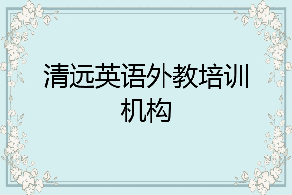 清远英语外教培训机构