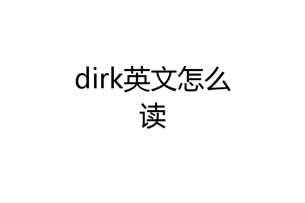 dirk英文怎么读