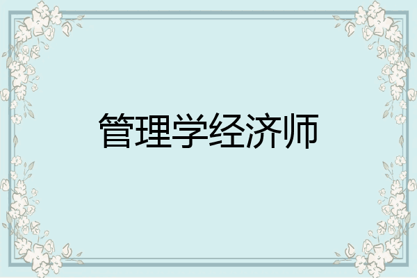 管理学经济师