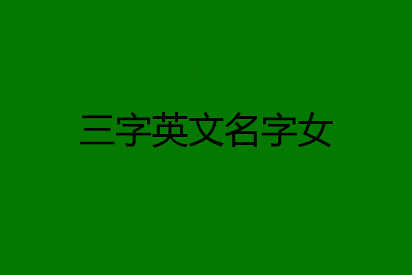 三字英文名字女