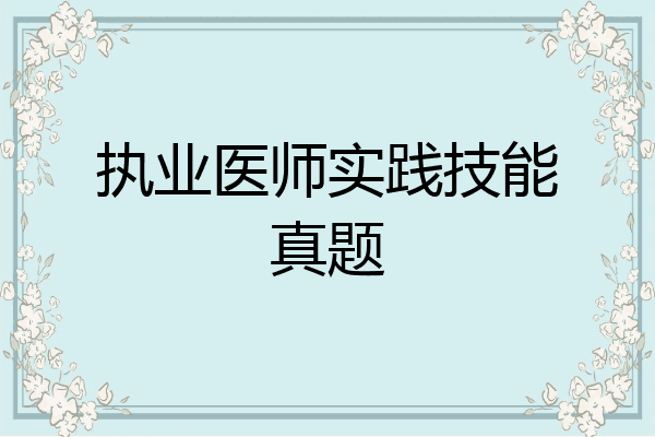 执业医师实践技能真题