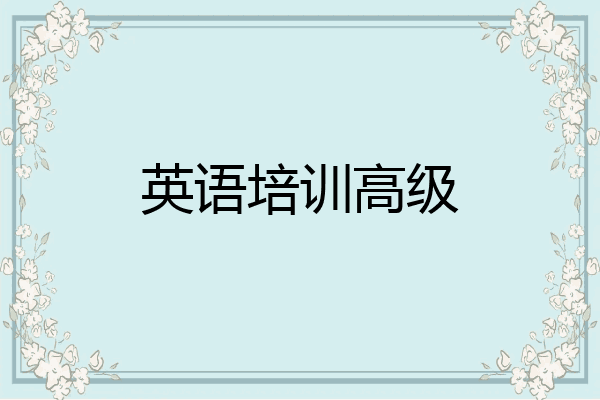 英语培训高级