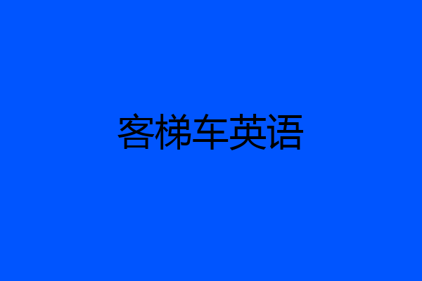 客梯车英语