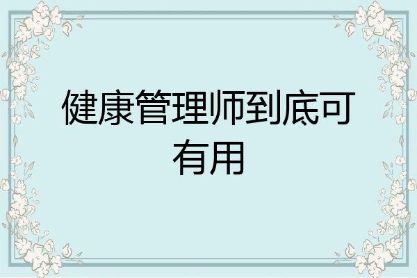 健康管理师到底可有用
