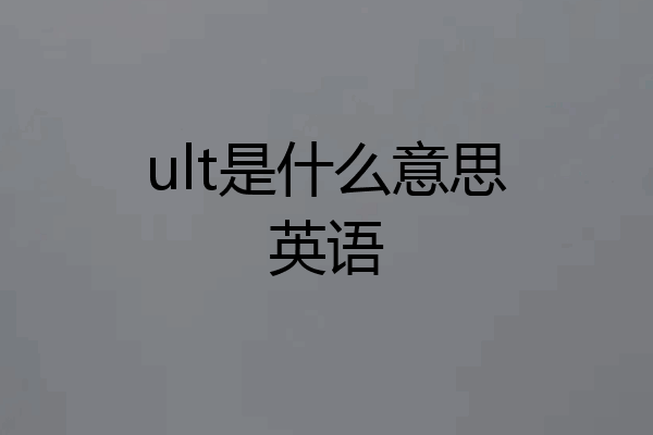 ult是什么意思英语