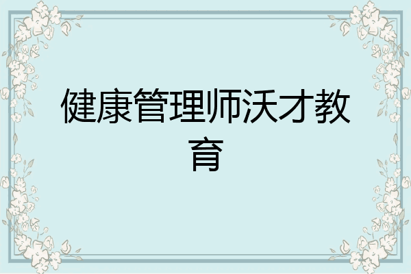 健康管理师沃才教育