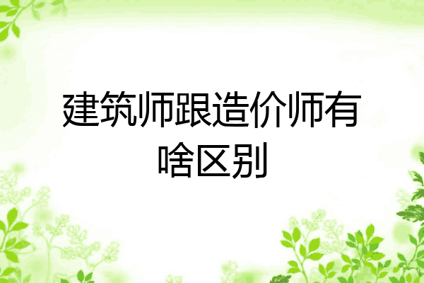 建筑师跟造价师有啥区别