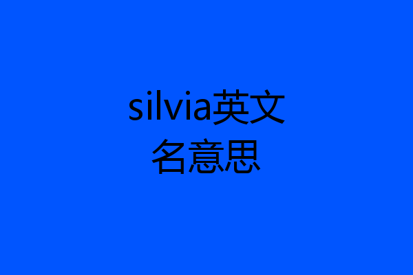 silvia英文名意思