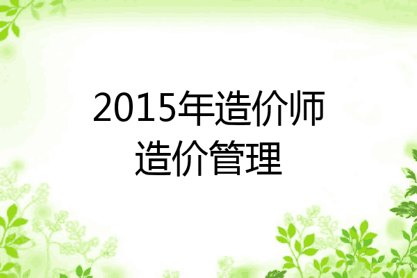 2015年造价师造价管理