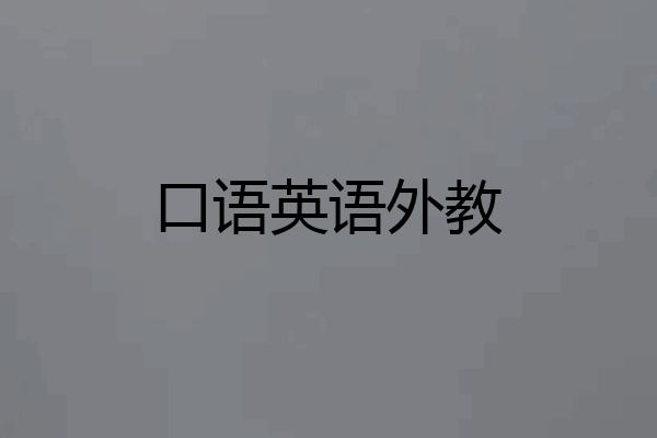 口语英语外教