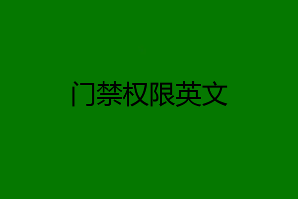门禁权限英文
