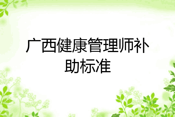 广西健康管理师补助标准