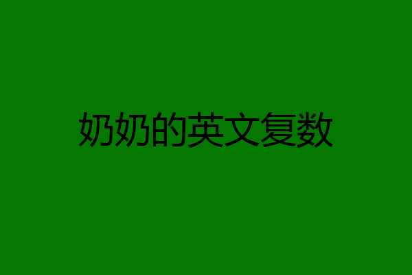 奶奶的英文复数