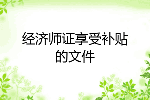 经济师证享受补贴的文件