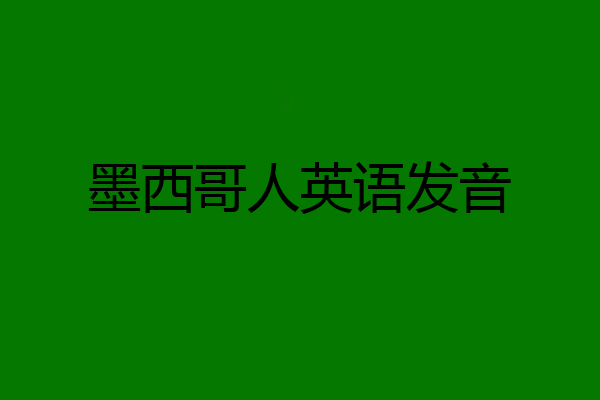 墨西哥人英语发音