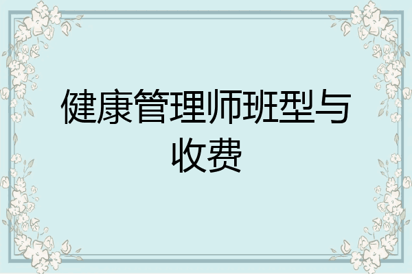健康管理师班型与收费