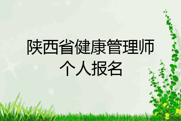 陕西省健康管理师个人报名