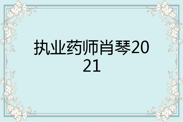 执业药师肖琴2021