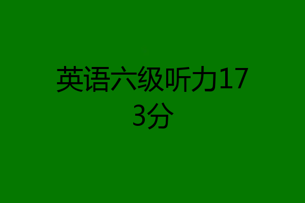 英语六级听力173分