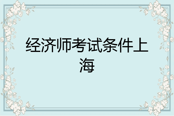 经济师考试条件上海
