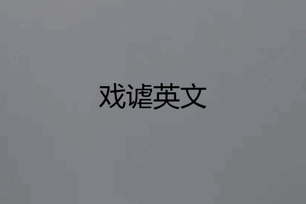 戏谑英文