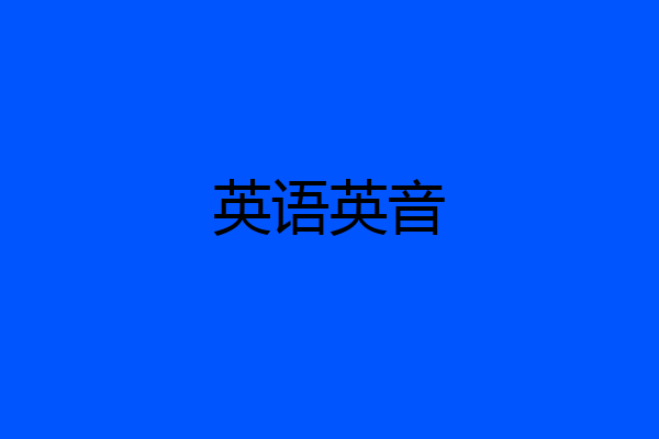 英语英音