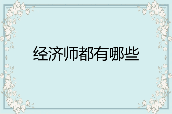 经济师都有哪些