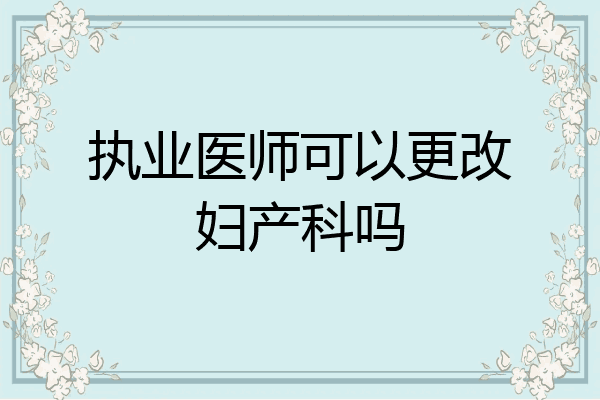 执业医师可以更改妇产科吗